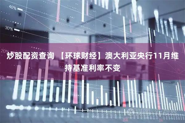 炒股配资查询 【环球财经】澳大利亚央行11月维持基准利率不变