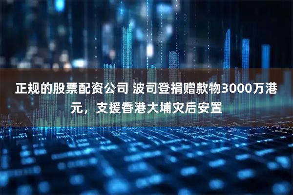 正规的股票配资公司 波司登捐赠款物3000万港元，支援香港大埔灾后安置