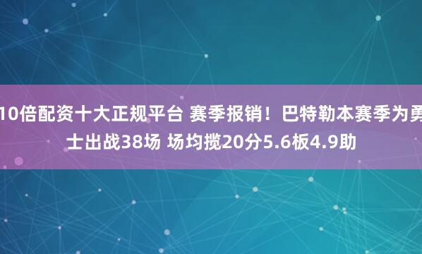 10倍配资十大正规平台 赛季报销！巴特勒本赛季为勇士出战38场 场均揽20分5.6板4.9助