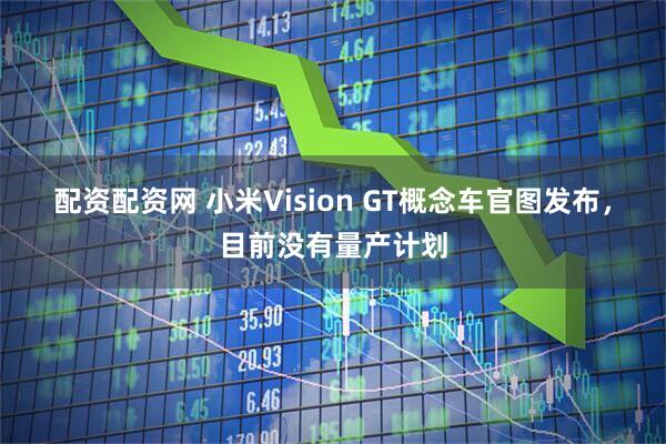 配资配资网 小米Vision GT概念车官图发布，目前没有量产计划