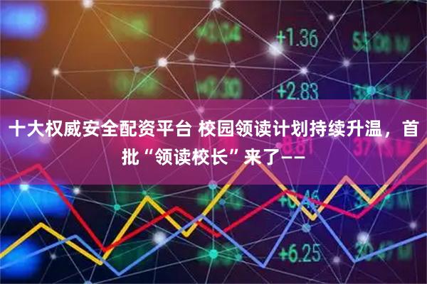 十大权威安全配资平台 校园领读计划持续升温，首批“领读校长”来了——